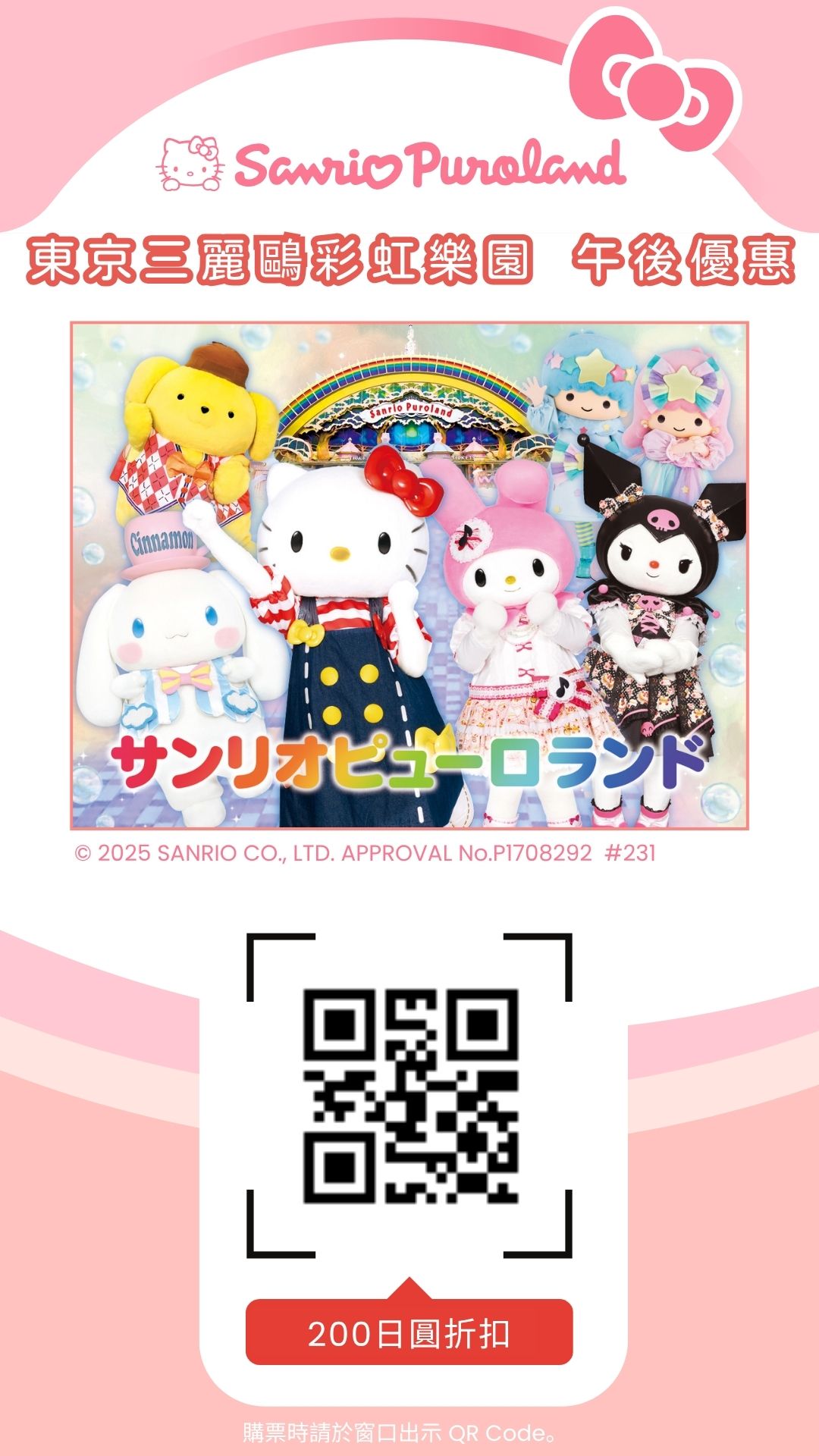 東京三麗鷗彩虹樂園 門票折扣券(午後入場券)